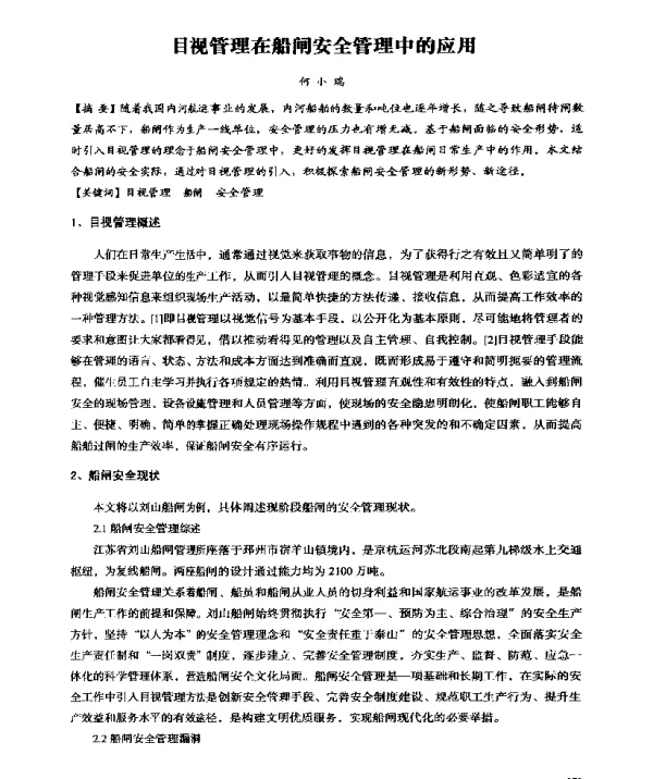 目视管理在船闸安全管理中的应用