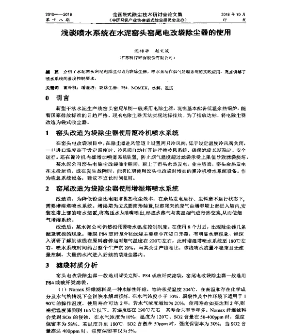 浅谈喷水系统在水泥窑头窑尾电改袋除尘器的使用