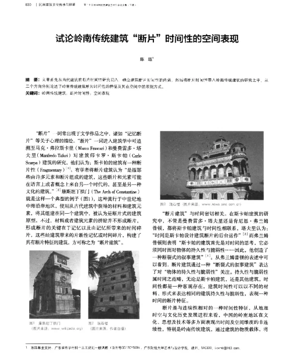试论岭南传统建筑“断片”时间性的空间表现
