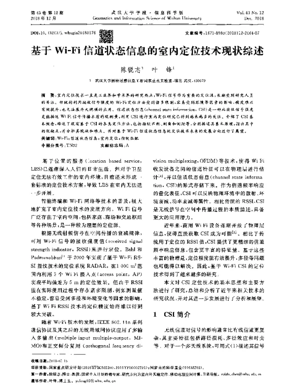 基于Wi-Fi信道状态信息的室内定位技术现状综述