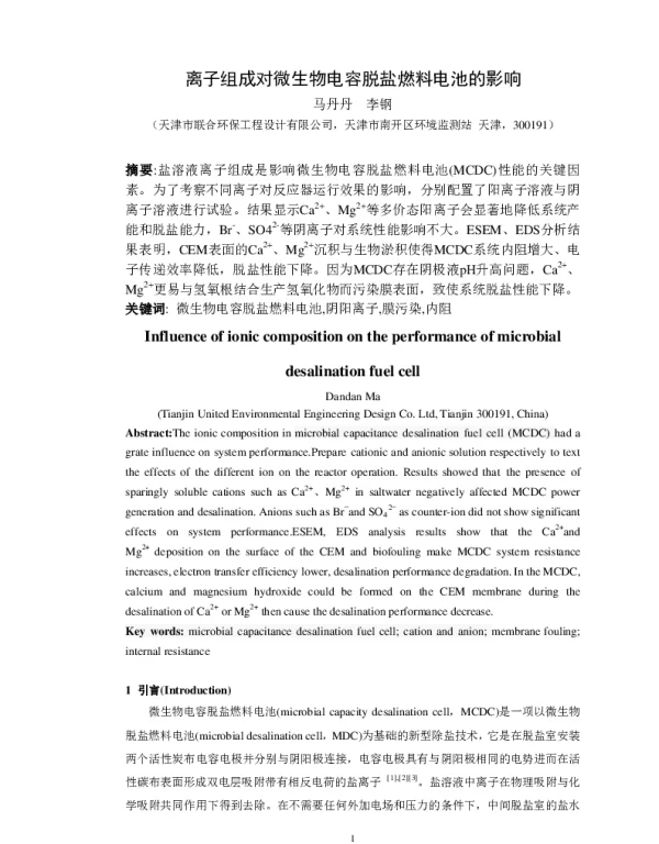 离子组成对微生物电容脱盐燃料电池的影响
