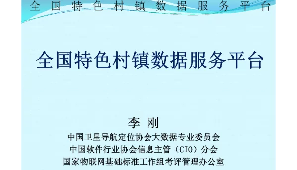 全国特色村镇数据服务平台