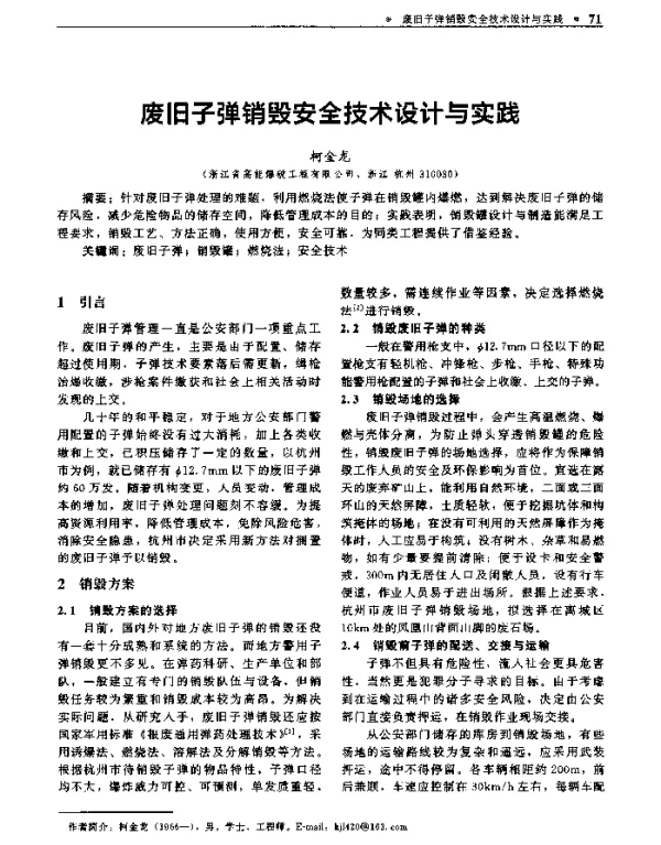 废旧子弹销毁安全技术设计与实践
