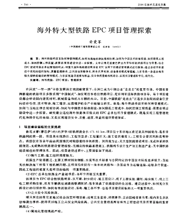 海外特大型铁路EPC项目管理探索