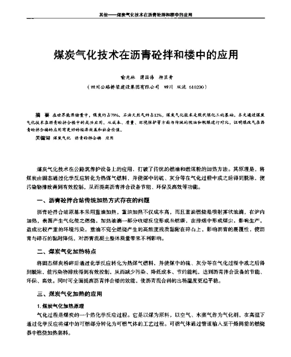 煤炭气化技术在沥青砼拌和楼中的应用