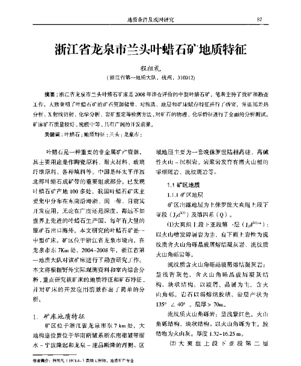 浙江省龙泉市兰头叶蜡石矿地质特征