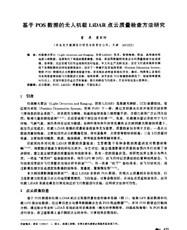 基于POS数据的无人机载LiDAR点云质量检查方法研究