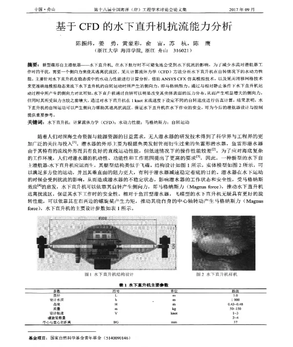 基于CFD的水下直升机抗流能力分析