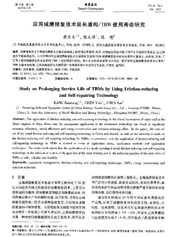 应用减磨修复技术延长盾构TBM使用寿命研究