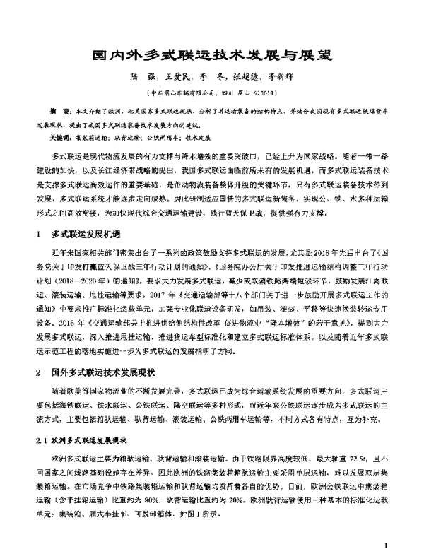 国内外多式联运技术发展与展望