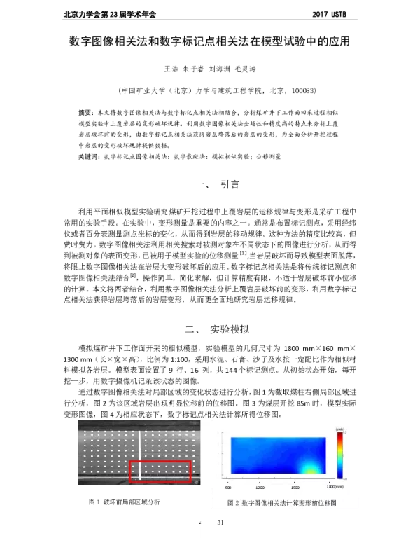 数字图像相关法和数字标记点相关法在模型试验中的应用