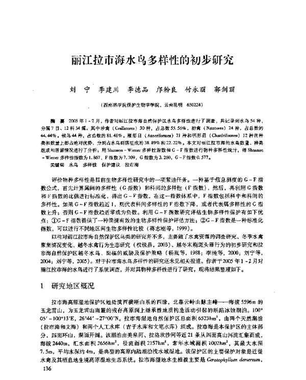 丽江拉市海水鸟多样性的初步研究