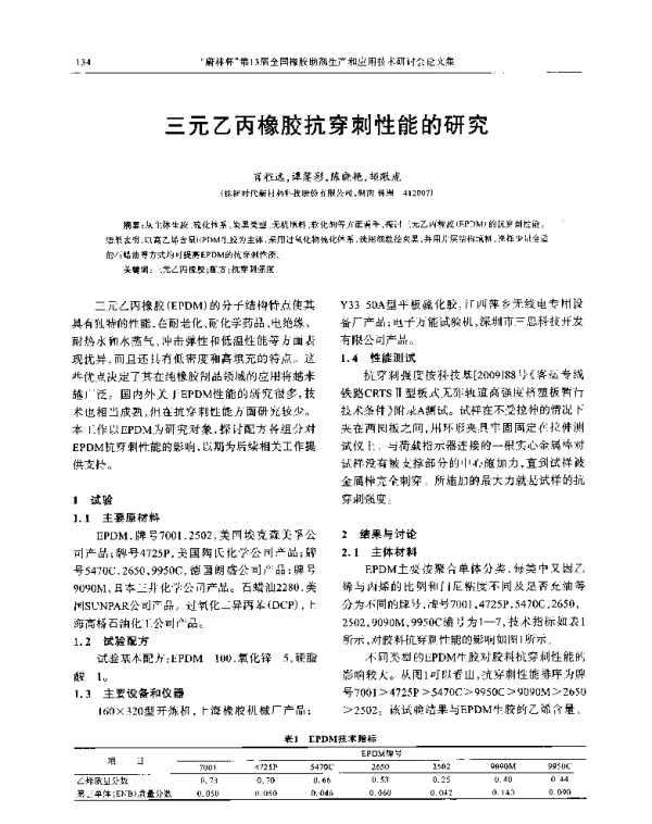 三元乙丙橡胶抗穿刺性能的研究