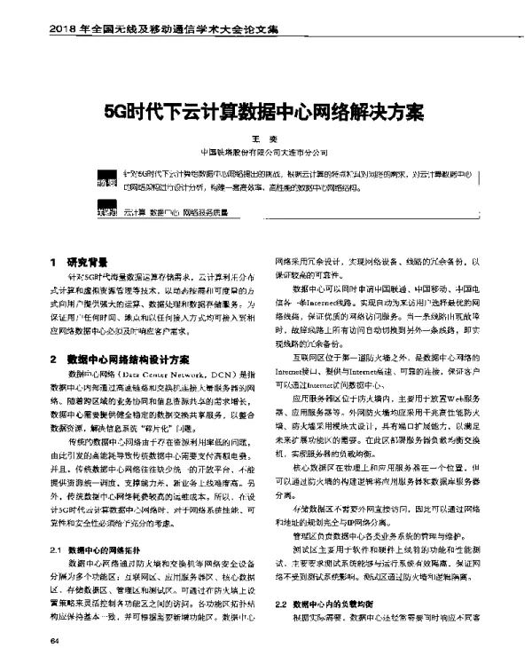 5G时代下云计算数据中心网络解决方案