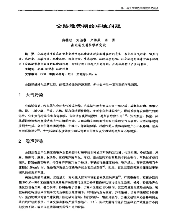 公路运营期的环境问题