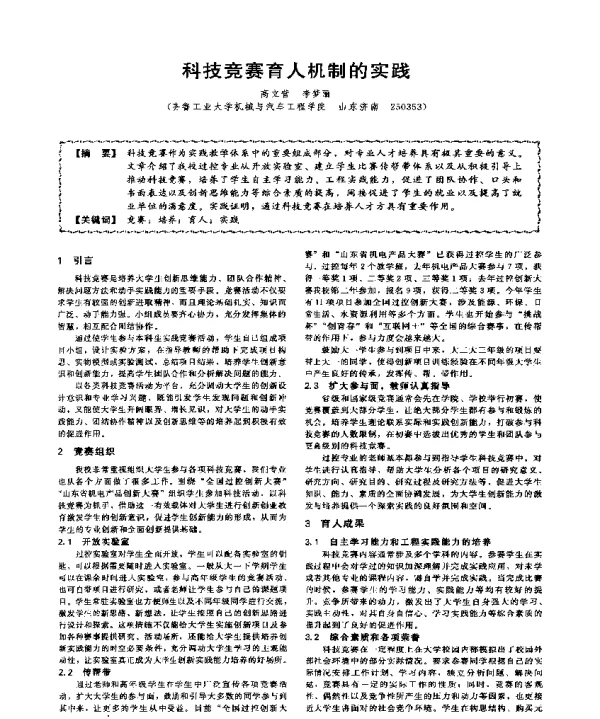 科技竞赛育人机制的实践