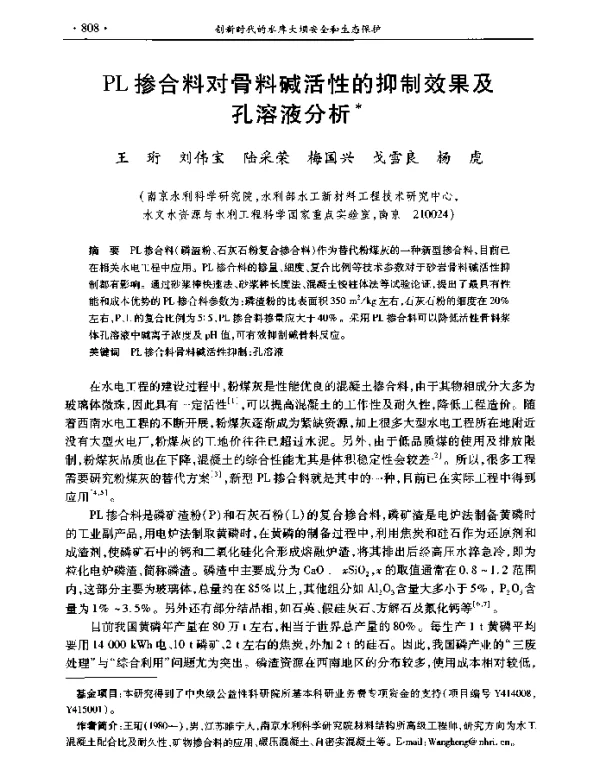 PL掺合料对骨料碱活性的抑制效果及孔溶液分析