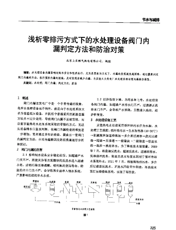 浅析零排污方式下的水处理设备阀门内漏判定方法和防治对策