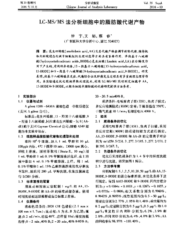 LC-MSMS法分析细胞中的脂肪酸代谢产物