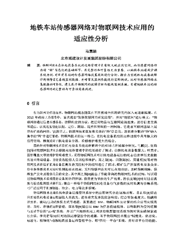 地铁车站传感器网络对物联网技术应用的适应性分析
