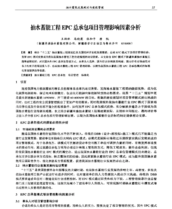 抽水蓄能工程EPC总承包项目管理影响因素分析