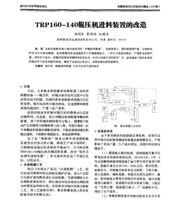 TRP160-140辊压机进料装置的改造