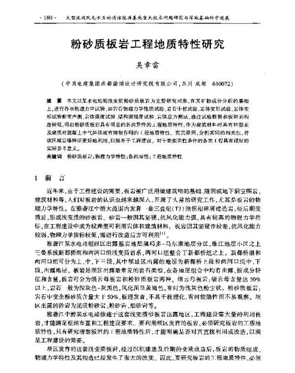 粉砂质板岩工程地质特性研究