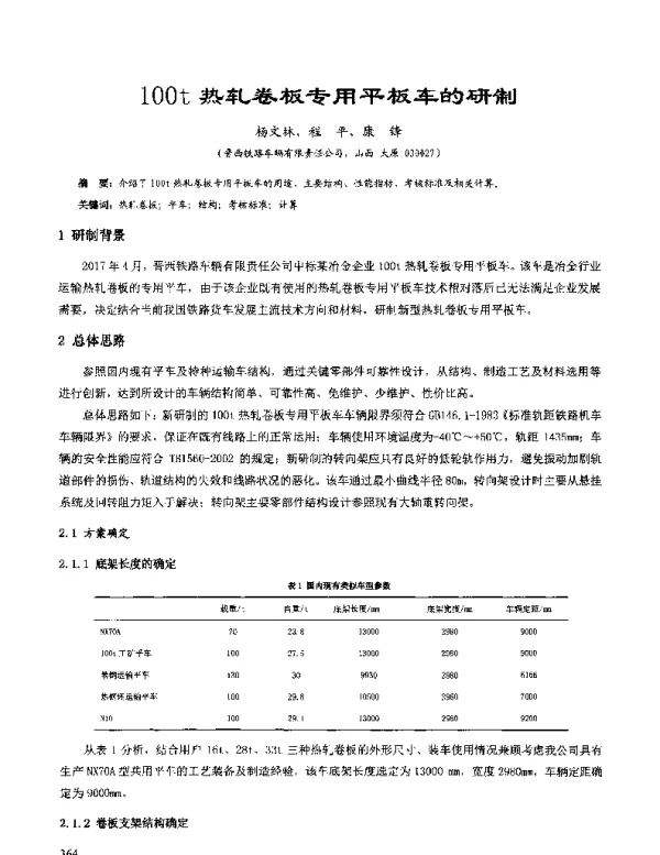 100t热轧卷板专用平板车的研制