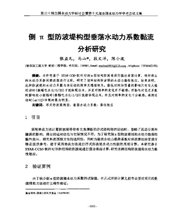 倒π型防波堤构型垂荡水动力系数黏流分析研究