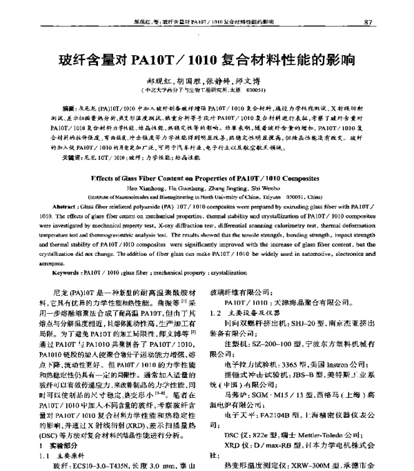 玻纤含量对PA10T1010复合材料性能的影响