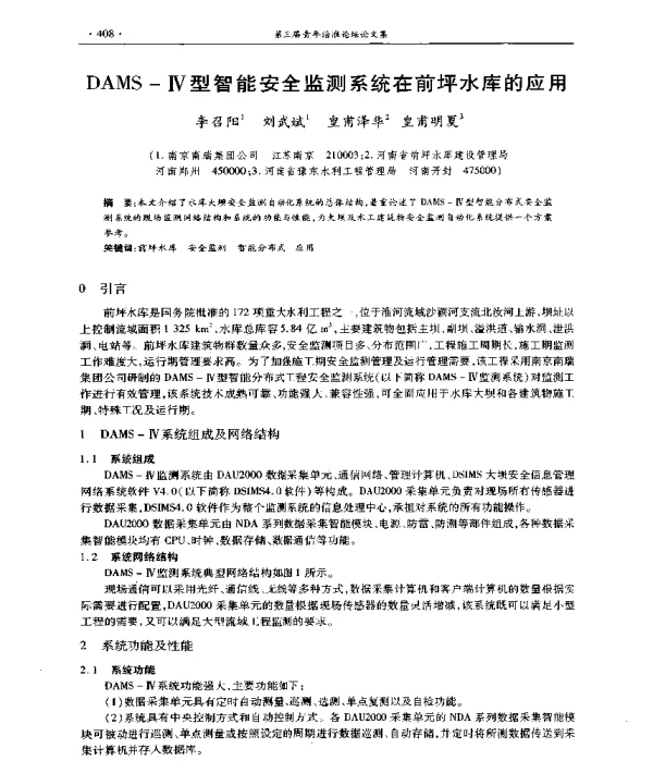 DAMS-Ⅳ型智能安全监测系统在前坪水库的应用