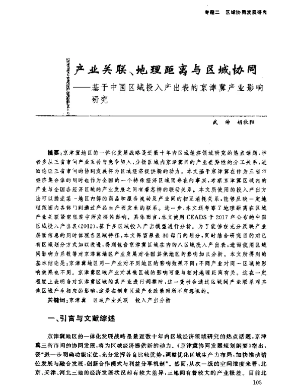 产业关联、地理距离与区域协同--基于中国区域投入产出表的京津冀产业影响研究