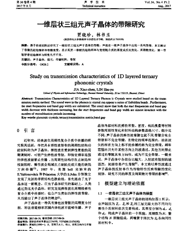 一维层状三组元声子晶体的带隙研究