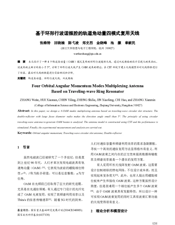 基于环形行波谐振腔的轨道角动量四模式复用天线