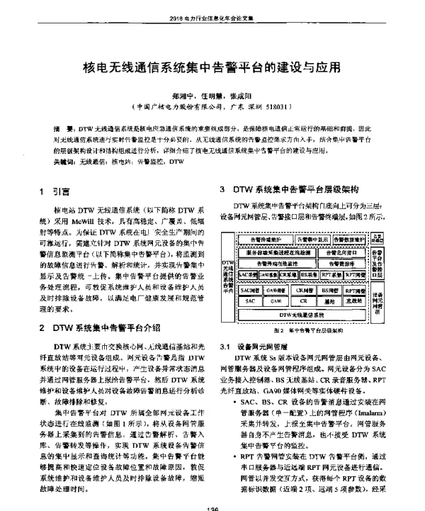 核电无线通信系统集中告警平台的建设与应用