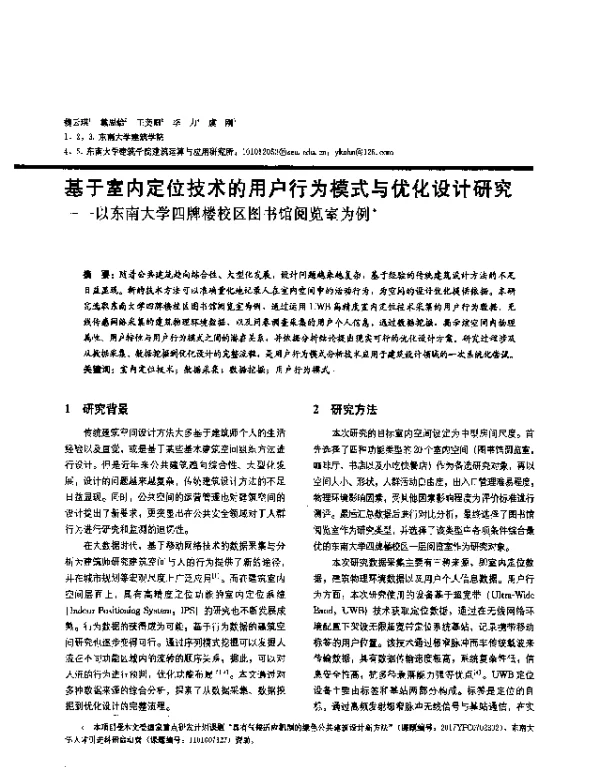 基于室内定位技术的用户行为模式与优化设计研究--以东南大学四牌楼校区图书馆阅览室为例