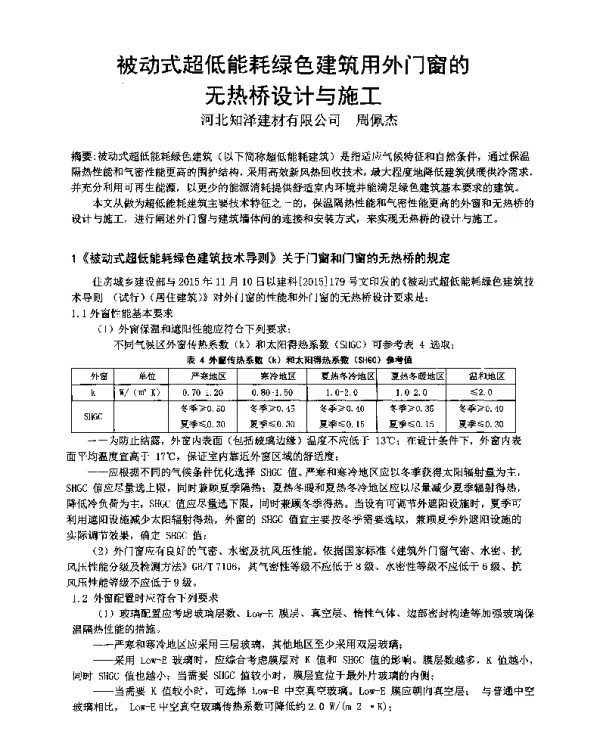 被动式超低能耗绿色建筑用外门窗的无热桥设计与施工