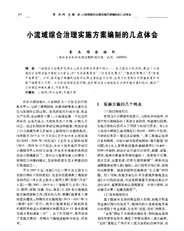 小流域综合治理实施方案编制的几点体会