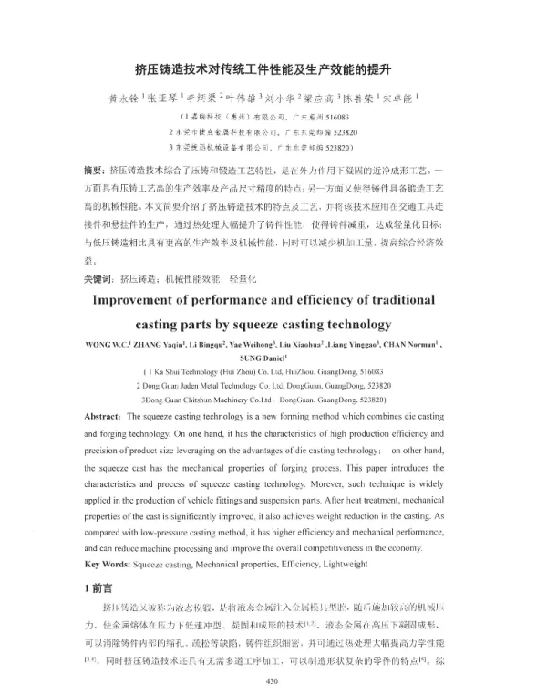 挤压铸造技术对传统工件性能及生产效能的提升
