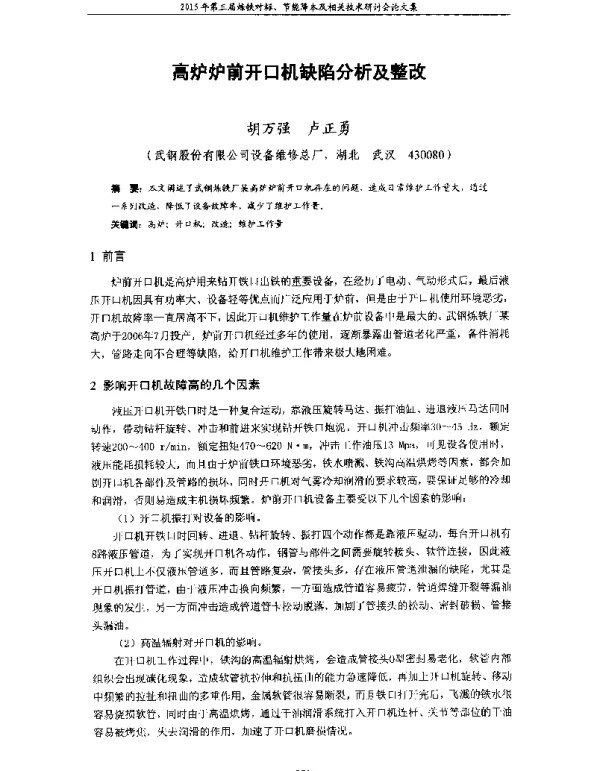 高炉炉前开口机缺陷分析及整改