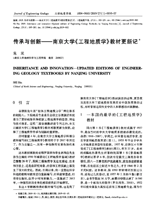 传承与创新--南京大学《工程地质学》教材更新记