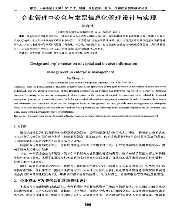 企业管理中资金与发票信息化管理设计与实现