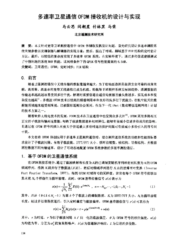 多速率卫星通信OFDM接收机的设计与实现