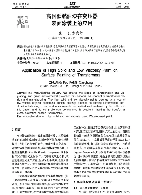 高固低黏油漆在变压器表面涂装上的应用