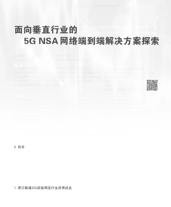 面向垂直行业的5GNSA网络端到端解决方案探索