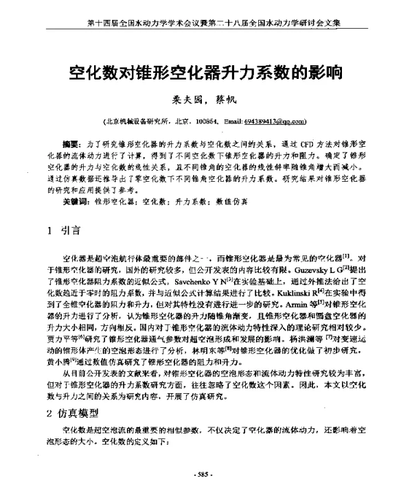 空化数对锥形空化器升力系数的影响