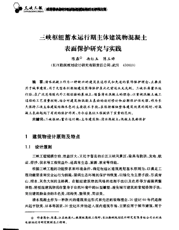 三峡枢纽蓄水运行期主体建筑物混凝土表面保护研究与实践