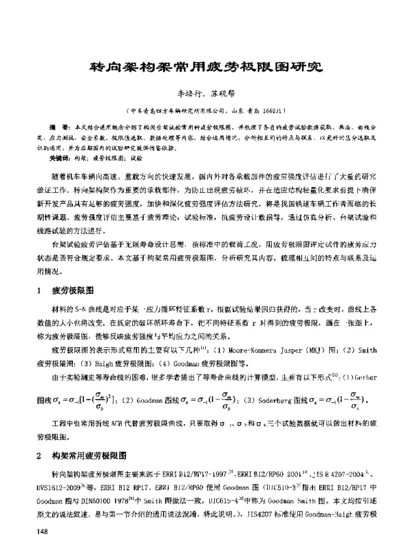 转向架构架常用疲劳极限图研究