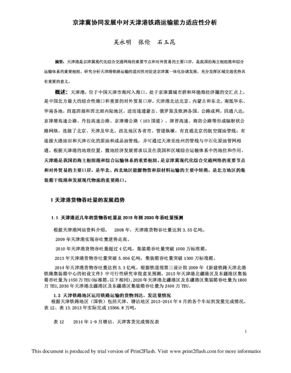 京津冀协同发展中对天津港铁路运输能力适应性分析