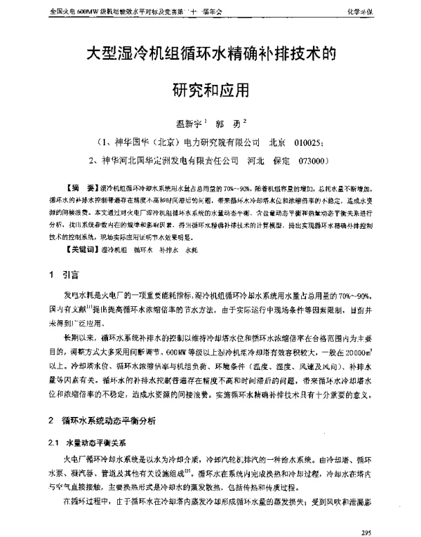 大型湿冷机组循环水精确补排技术的研究和应用
